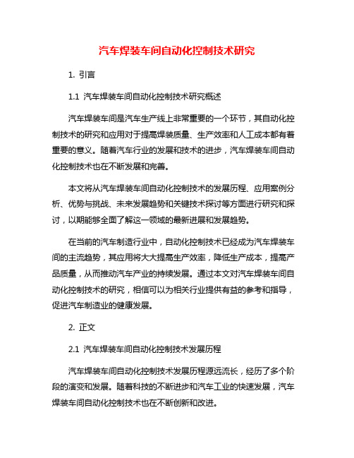 汽车焊装车间自动化控制技术研究