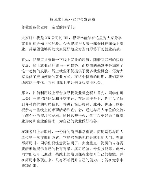 校园线上就业宣讲会发言稿