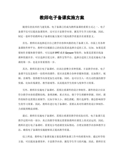 教师电子备课实施方案