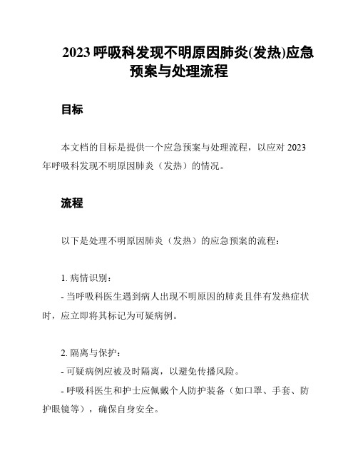 2023呼吸科发现不明原因肺炎(发热)应急预案与处理流程