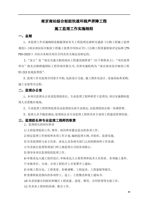 南京南站综合枢纽快速环线声屏障监理细则[详细]