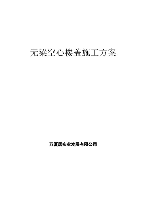 空心楼盖施工方案---模板