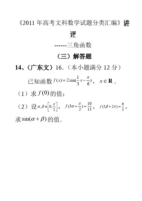 高考文科数学试题分类汇编三三角函数