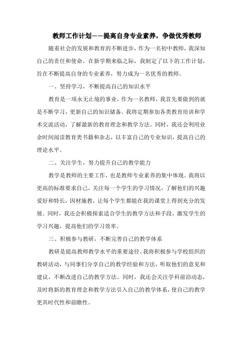 教师工作计划——提高自身专业素养,争做优秀教师