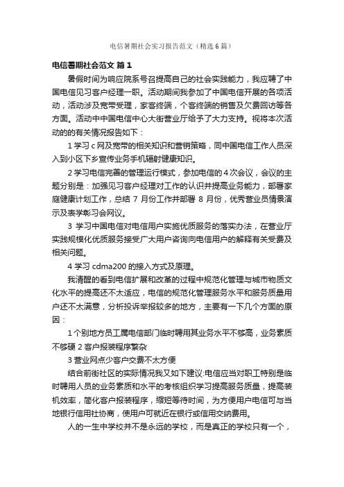 电信暑期社会实习报告范文(精选6篇)