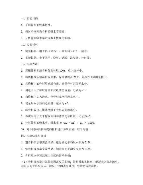 骨料吸水实验报告