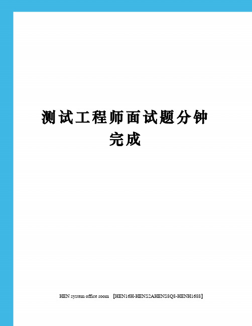 测试工程师面试题分钟完成完整版