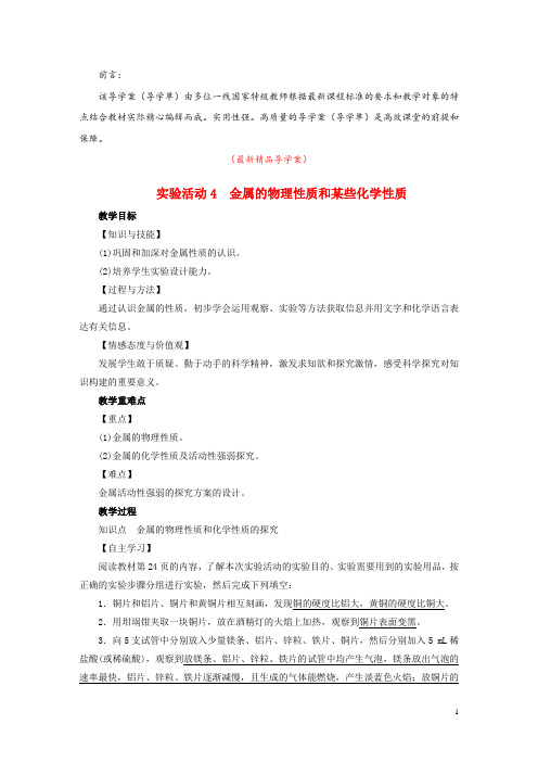 部编人教版初中化学九年级下册《实验活动4 金属的物理性质和某些化学性质 导学案导学单》最新精品优秀