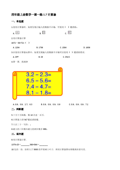 四年级上册数学一课一练-1-7计算器人教新版【含答案】