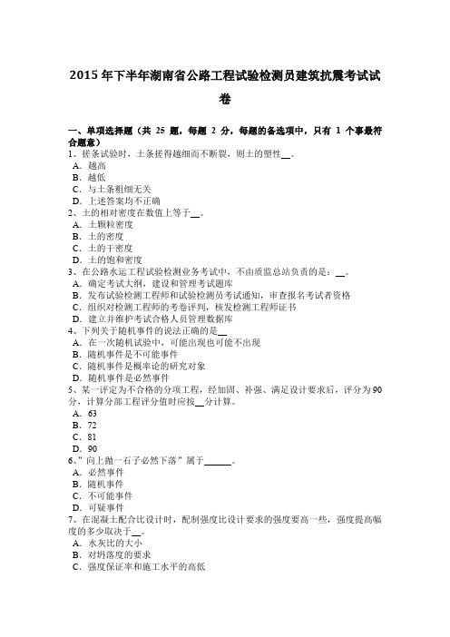 2015年下半年湖南省公路工程试验检测员建筑抗震考试试卷