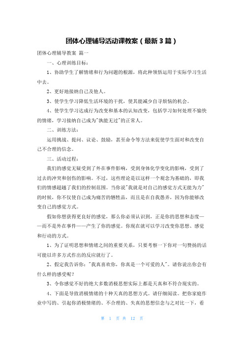 团体心理辅导活动课教案(最新3篇)