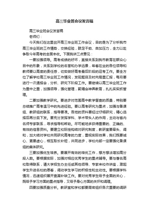 高三毕业班会议发言稿