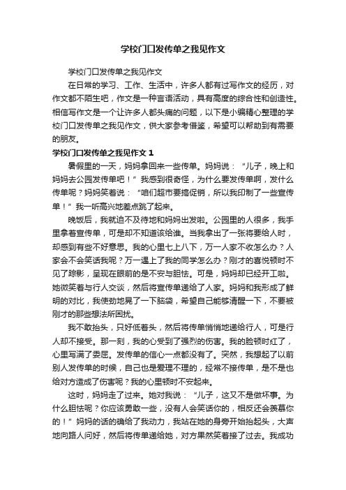 学校门口发传单之我见作文