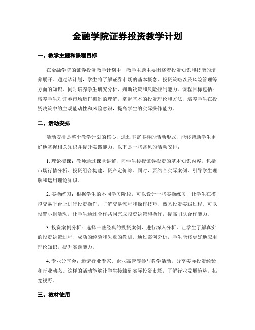 金融学院证券投资教学计划