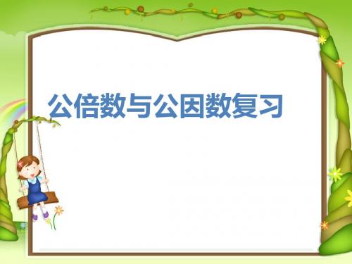 公倍数与公因数复习