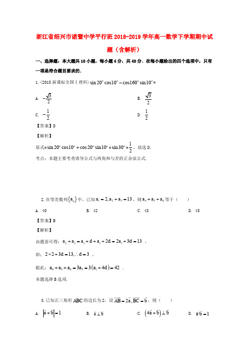 浙江省绍兴市诸暨中学平行班2018_2019学年高一数学下学期期中试题(含解析)