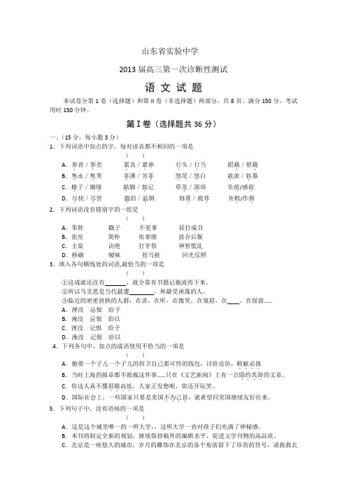 山东省实验中学2013届高三第一次诊断性测试语文试题