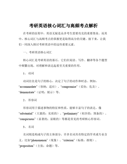 考研英语核心词汇与高频考点解析