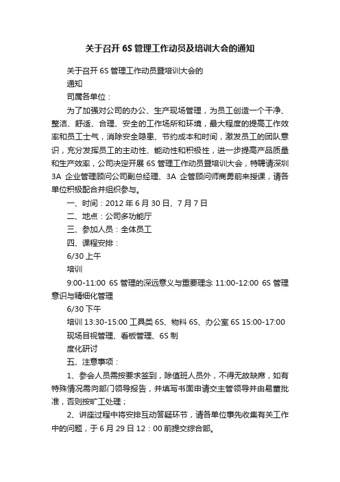 关于召开6S管理工作动员及培训大会的通知