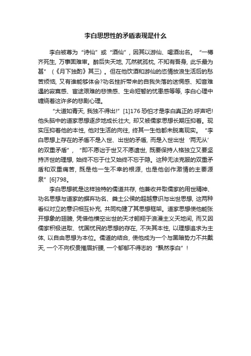 李白思想性的矛盾表现是什么