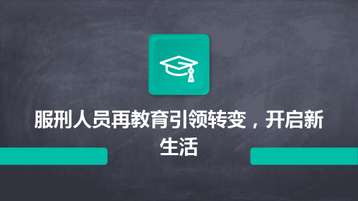 服刑人员再教育引领转变,开启新生活