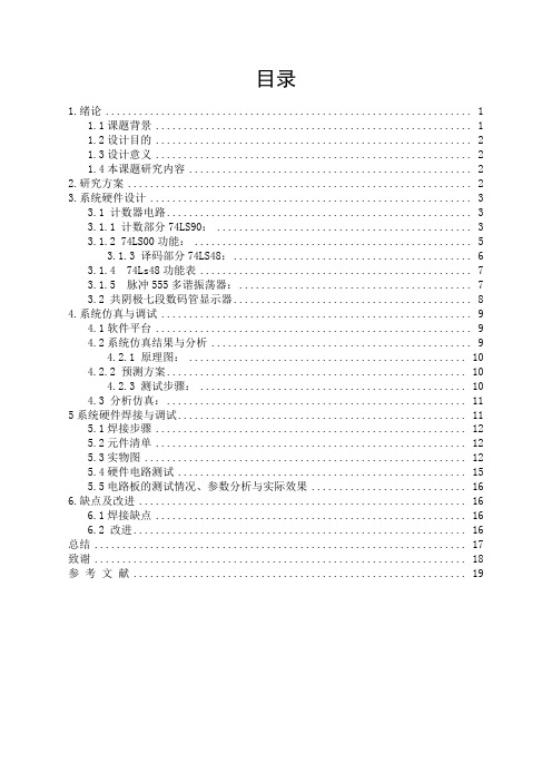 定稿24进制计数器课设说明书 2