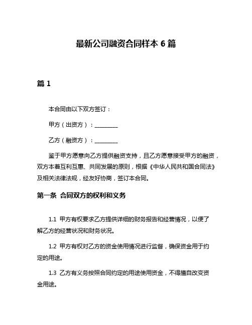 最新公司融资合同样本6篇