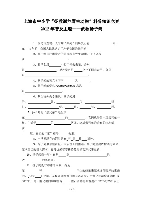 上海市中小学“拯救濒危野生动物”科普知识竞赛