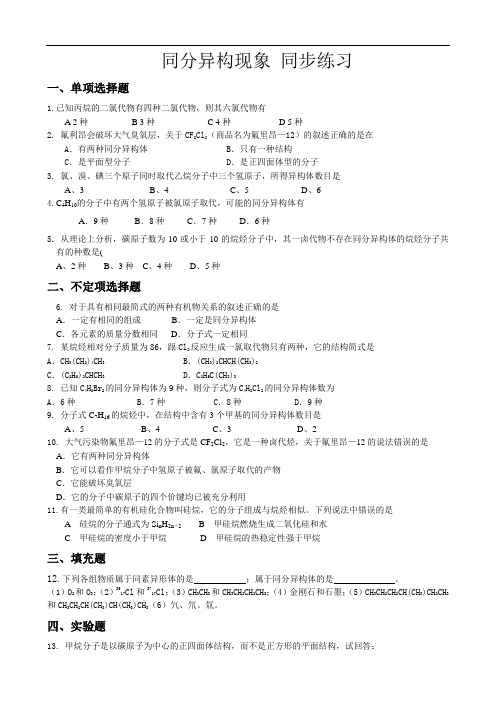 苏教版高中化学必修2同分异构现象 同步练习