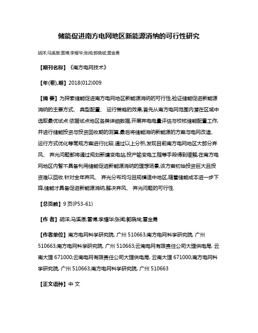 储能促进南方电网地区新能源消纳的可行性研究