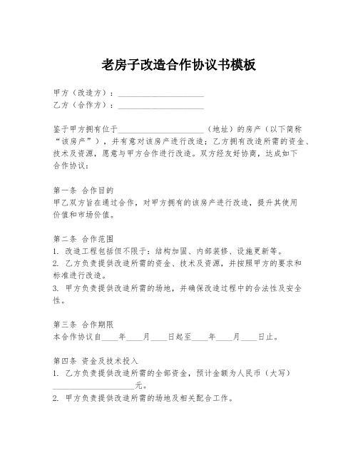 老房子改造合作协议书模板