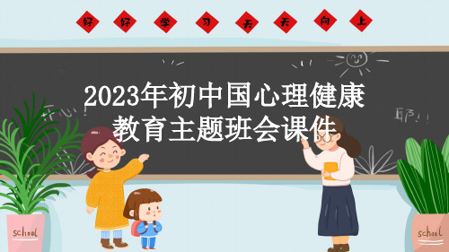 2023年初中国心理健康教育主题班会课件