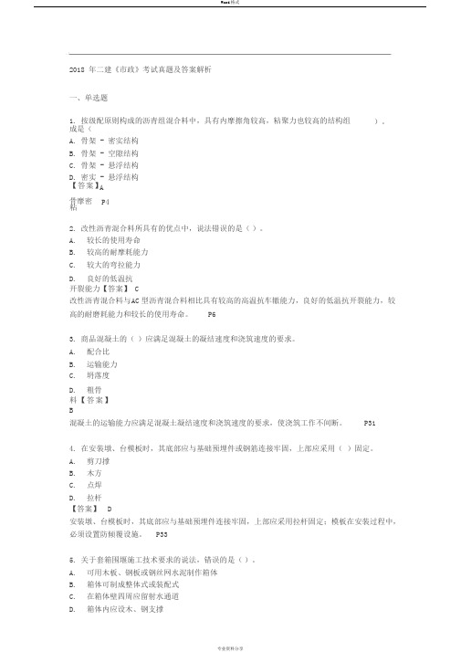 二级建造师《市政》考试真题和答案及解析