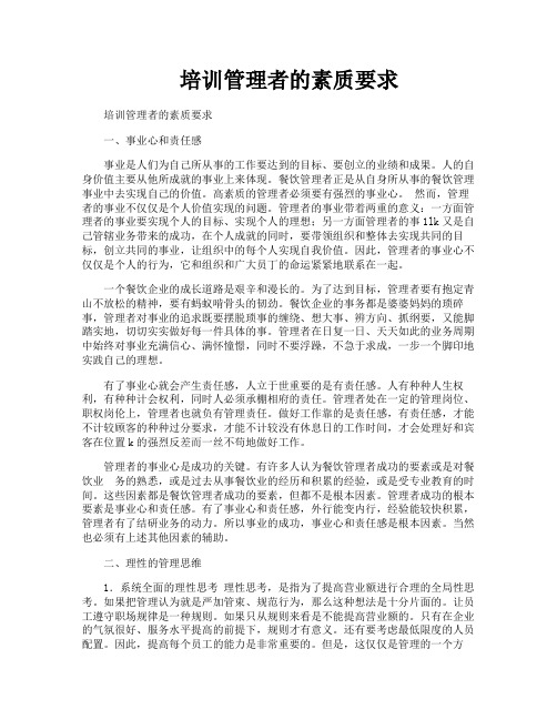 培训管理者的素质要求