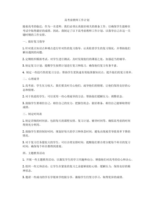 高考前教师工作计划