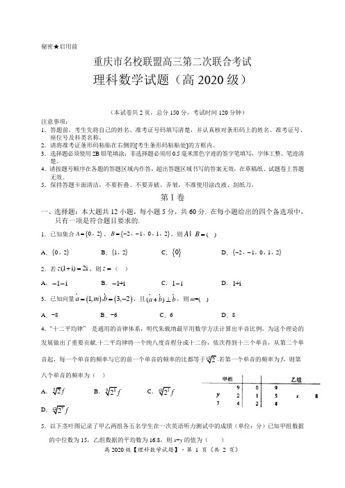 重庆市名校联盟高2020级高三第二次联考理科数学试题