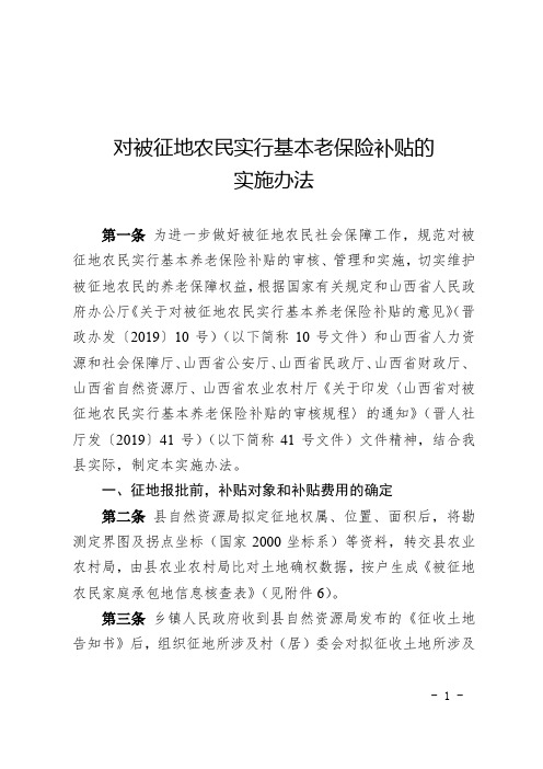 山西省××县对被征地农民实行基本老保险补贴的实施办法