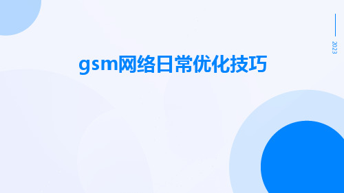 GSM网络日常优化技巧