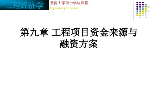 工程经济学第九章 工程项目资金来源与融资方案-工程经济学