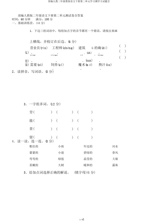 部编人教二年级教案语文下册第二单元学习测学习试题含