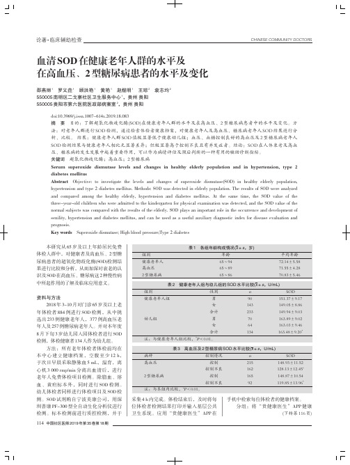 血清SOD在健康老年人群的水平及在高血压、2型糖尿病患者的水平及变化