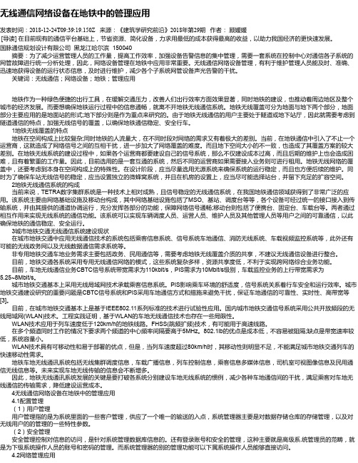 无线通信网络设备在地铁中的管理应用