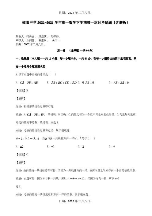 高一数学下第一次月考试题含解析