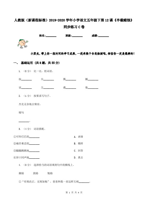 人教版(新课程标准)2019-2020学年小学语文五年级下第12课《半截蜡烛》同步练习C卷