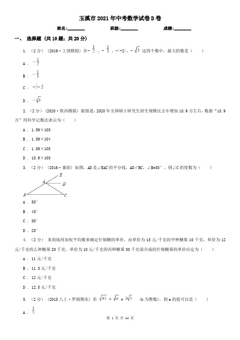 玉溪市2021年中考数学试卷D卷