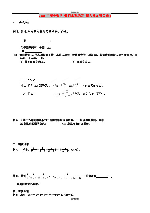 2021年高中数学 数列求和练习 新人教A版必修5