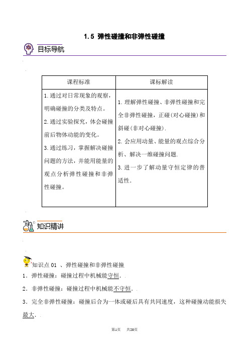 人教版高中物理选择性必修第1册精品讲义 1.5 弹性碰撞和非弹性碰撞(学生版)