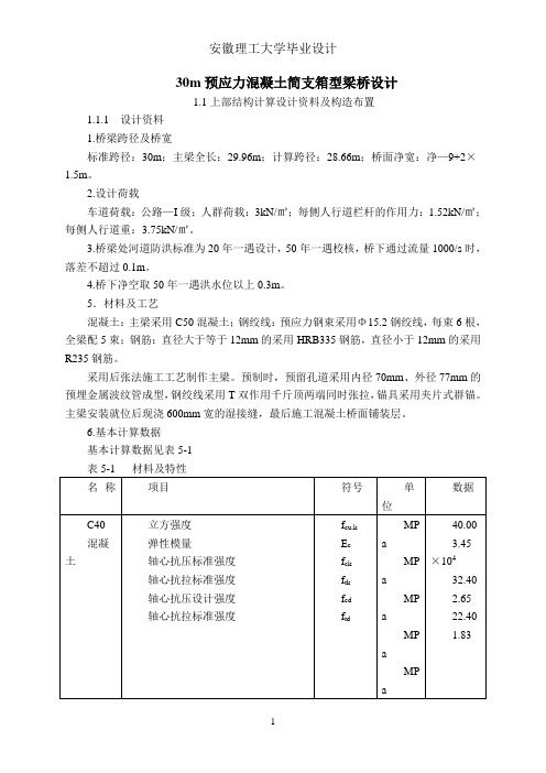 30m预应力混凝土简支箱型梁桥设计