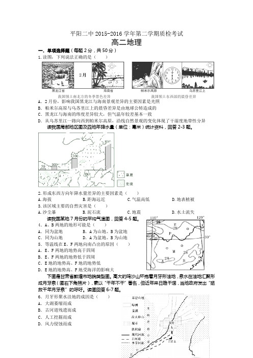 浙江省平阳县二中2015-2016学年高二下学期第一次质检考试地理试卷