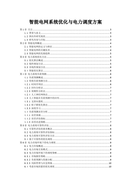 智能电网系统优化与电力调度方案